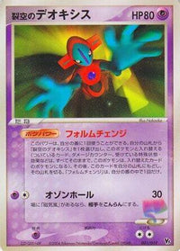 SkySplitting Deoxys - 001/019 - Movie Commemoration VS Pack SkySplitting Deoxys 1st Edition (Japanese)