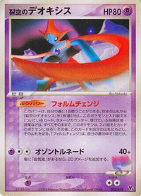 SkySplitting Deoxys - 002/019 - Movie Commemoration VS Pack SkySplitting Deoxys Unlimited (Japanese)