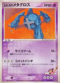 Rebecca's Metagross 011/019 - Movie Commemoration VS Pack SkySplitting Deoxys Unlimited (Japanese)