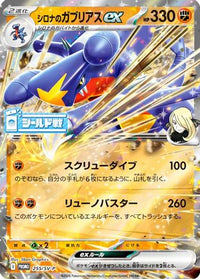 Cynthia's Garchomp ex  SV-P 255/SV-P - SVP Promotional Cards Holofoil (Japanese)