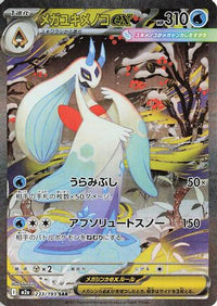 Mega Froslass ex 233/193 - M2a High Class Pack MEGA Dream ex Holofoil (Japanese)