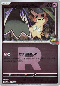 Team Rocket's Mimikyu   (Friend Ball Pattern) 079/193 - M2a High Class Pack MEGA Dream ex Holofoil (Japanese)