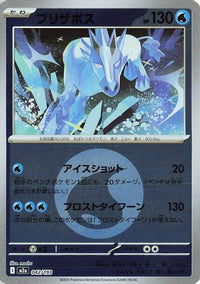 Glastrier (Energy Symbol Pattern) 042/193 - M2a High Class Pack MEGA Dream ex Holofoil (Japanese)