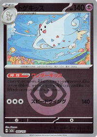 Togekiss   (Energy Symbol Pattern) 066/193 - M2a High Class Pack MEGA Dream ex Holofoil (Japanese)