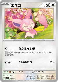 Skitty 584/742 - Start Deck 100 Battle Collection  (Japanese)