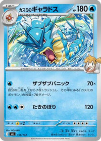 Misty's Gyarados 158/742 - Start Deck 100 Battle Collection  (Japanese)