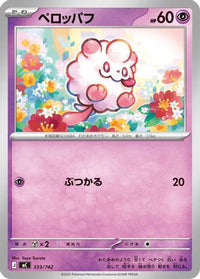 Swirlix 333/742 - Start Deck 100 Battle Collection  (Japanese)