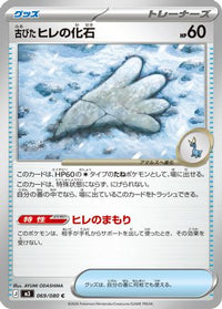 Antique Sail Fossil 069/080 - M3 Nihil Zero  (Japanese)