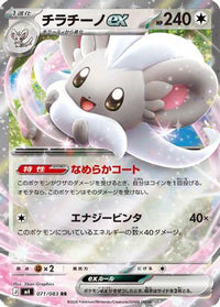 Cinccino ex 071/083 - M4 Ninja Spinner Holofoil (Japanese)