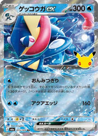 Greninja ex 015/103 - M6a MEGA Expansion 30th Celebration Holofoil (Japanese)