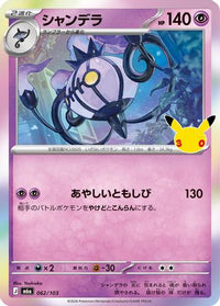 Chandelure 062/103 - M6a MEGA Expansion 30th Celebration Holofoil (Japanese)