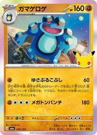 Seismitoad 070/103 - M6a MEGA Expansion 30th Celebration Holofoil (Japanese)