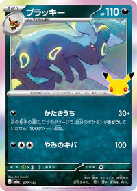 Umbreon 077/103 - M6a MEGA Expansion 30th Celebration Holofoil (Japanese)