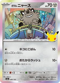 Galarian Meowth 080/103 - M6a MEGA Expansion 30th Celebration Holofoil (Japanese)