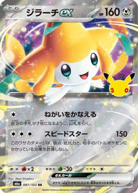 Jirachi ex 081/103 - M6a MEGA Expansion 30th Celebration Holofoil (Japanese)