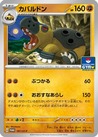 Hippowdon  SV-P (GYM) 187/SV-P - SVP Promotional Cards  (Japanese)