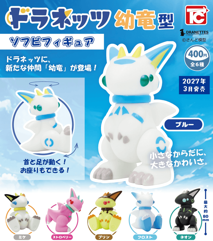＜Capsule Toy＞Doranets Young Dragon Soft Vinyl Figure (Pre-Order)