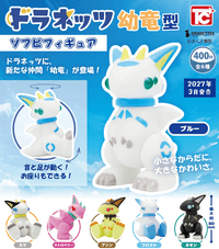 ＜Capsule Toy＞Doranets Young Dragon Soft Vinyl Figure (Pre-Order)