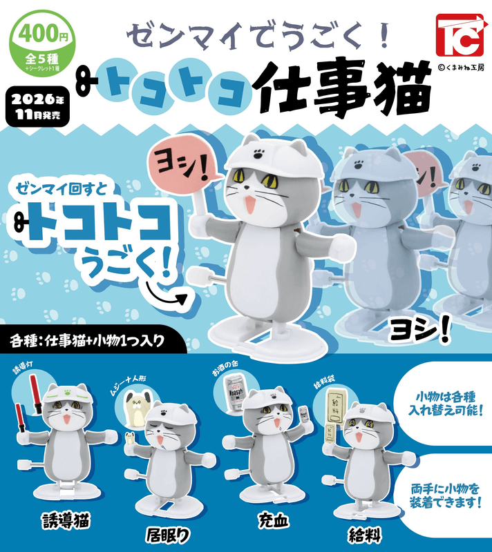 ï¼œCapsule Toyï¼žIt runs on a wind-up mechanism! The Clackety-Clack Working Cat (Pre-Order)