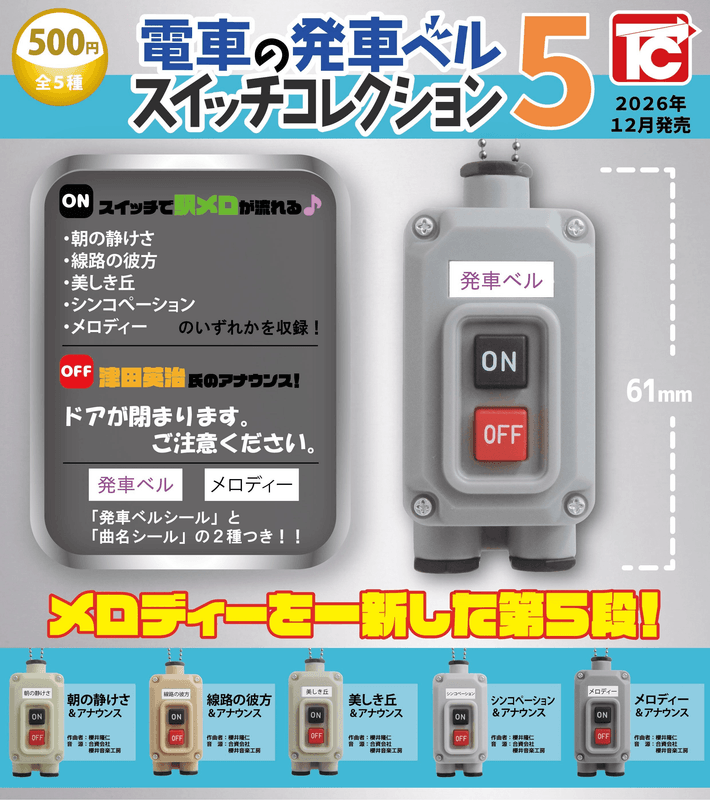 ＜Capsule Toy＞Train Departure Bell Switch Collection 5 (Pre-Order)