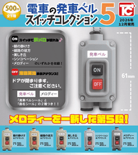 ＜Capsule Toy＞Train Departure Bell Switch Collection 5 (Pre-Order)