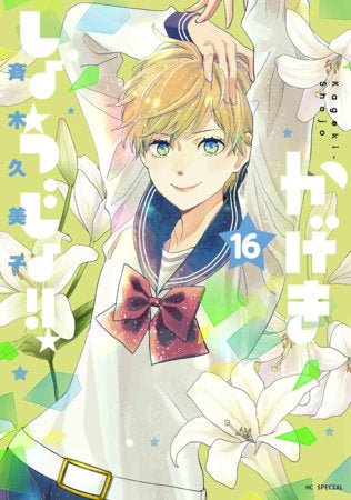 KAGEKI SHOJO!! VOL 16 (Pre-Order)