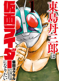 TOJIMA WANTS TO BE A KAMEN RIDER VOL 1 (Pre-Order)