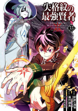 THE STRONGEST SAGE WITH THE WEAKEST CREST VOL 33 (Pre-Order)