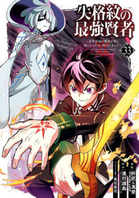 THE STRONGEST SAGE WITH THE WEAKEST CREST VOL 33 (Pre-Order)