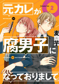 MY EX-BOYFRIEND LOVES BOYS' LOVE 02 (Pre-Order)