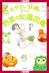 THE ENCYCLOPEDIA OF VEGETABLE FAIRIES (Pre-Order)