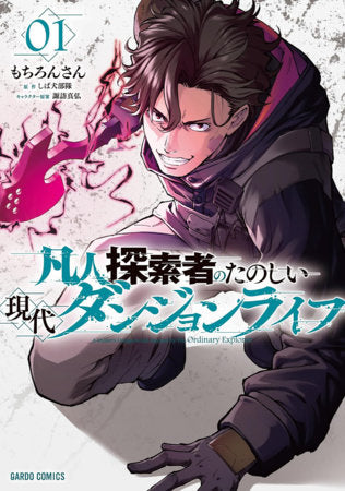 AN ORDINARY GUY'S CRAZY MODERN DUNGEON SURVIVAL! VOL 1 (Pre-Order)