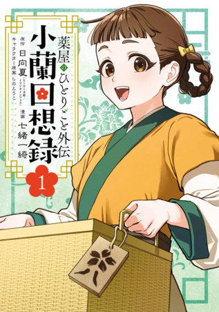 THE APOTHECARY DIARIES: XIAOLAN'S STORY VOL 1 (Pre-Order)
