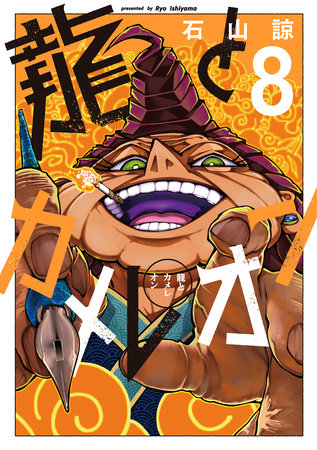 DRAGON AND CHAMELEON VOL 8 (Pre-Order)
