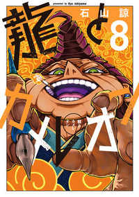 DRAGON AND CHAMELEON VOL 8 (Pre-Order)