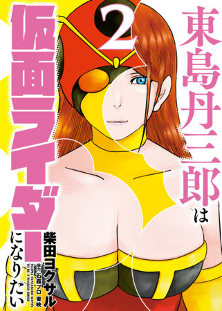 TOJIMA WANTS TO BE A KAMEN RIDER VOL 2
