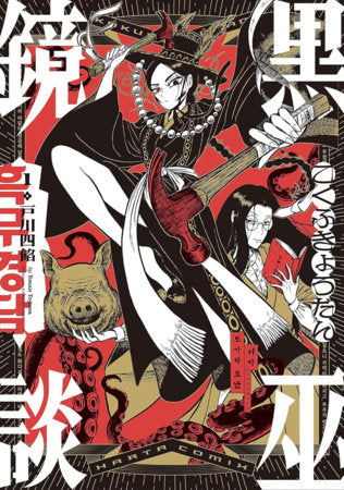 BLACK WITCH MIRROR VOL 1 (Pre-Order)