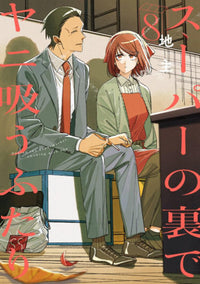 SMOKING BEHIND THE SUPERMARKET WITH YOU VOL 8 (Pre-Order)