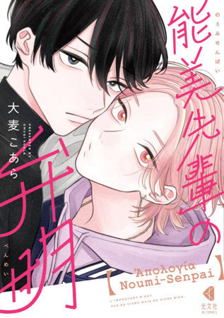 THE APOLOGY OF NOUMI-SENPAI VOL 1 (Pre-Order)
