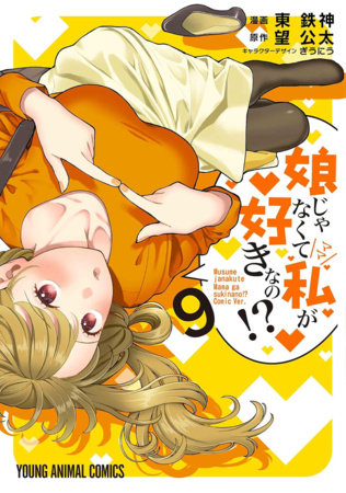 YOU LIKE ME NOT MY DAUGHTER?! VOL 9 (Pre-Order)