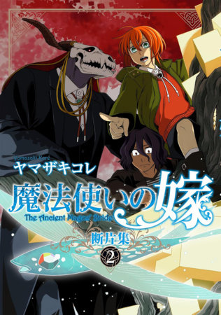 THE ANCIENT MAGUS' BRIDE: COLLECTED FRAGMENTS VOL 2 (Pre-Order)