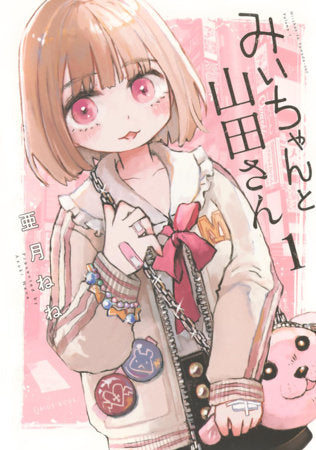 MII-CHAN AND MISS YAMADA VOL 1 (Pre-Order)