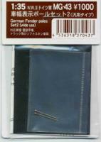 FineMolds 1/35 German Fender Poles Set #2 (Universal Use) (Special Order)