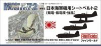 FineMolds 1/72 WWII IJN Aircraft Seatbelt Set #2 (N1K1 'Rex', N1K1-J & N1K2-J 'George') (Special Order)