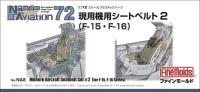 FineMolds 1/72 Modern Aircraft Seatbelt Set #2 (F-15 & F-16) (Special Order)