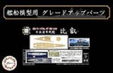 Fujimi 1/700 Wood Deck Seal for IJN Battleship Hiei (with Ship Name Plate) (Special Order)
