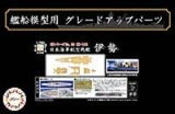 Fujimi 1/700 Wood Deck Seal for IJN Aircraft Battleship Ise (with Ship Name Plate) (Special Order)