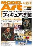 Model Art Magazine - Sep. 2019 (Special Order)