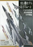 Model Art All About Aviation Model Vol.1 "U.S. Air Force Modern Fighters and Attackers" (Special Order)