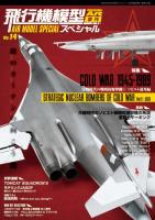 Model Art Air Model Speical - No.14 - Strategic Nuclear Bomber in the Cold War, Part1 : USSR (Japanese) (Special Order)